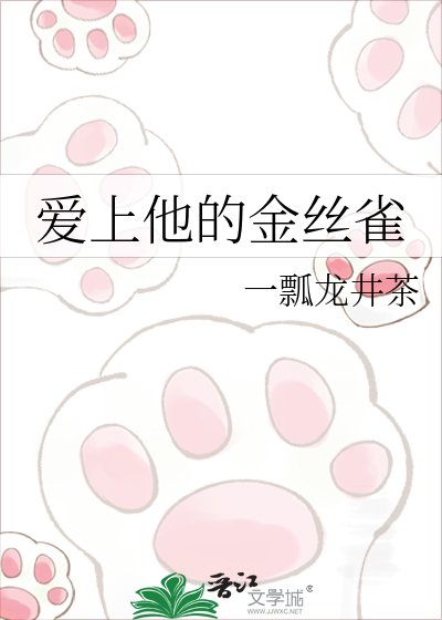 《爱上他的金丝雀》