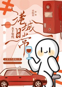 《五十年代港城日常》