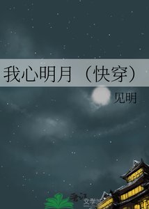 《我心明月(快穿)》