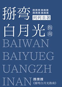 《掰弯白月光指南》