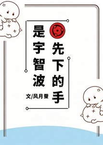 《(火影同人)是宇智波先下的手》