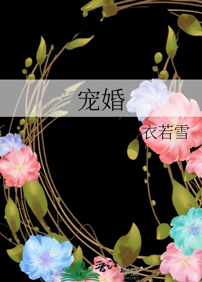 《宠婚》