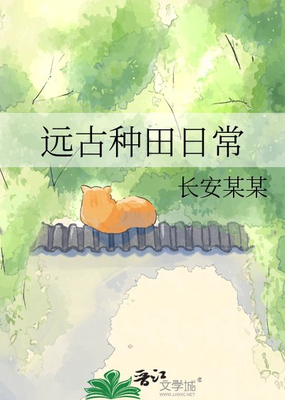 《远古种田日常》