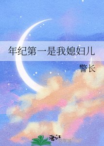 《年纪第一是我媳妇儿》