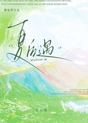 《夏后遇》