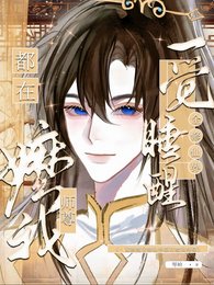 《一觉睡醒全修仙界都在嬷我师尊》