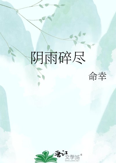 《阴雨碎尽》
