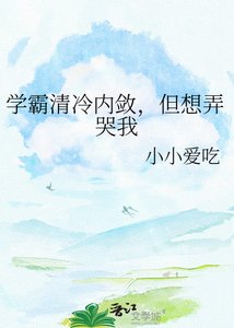 《清冷校草天天想弄哭我》
