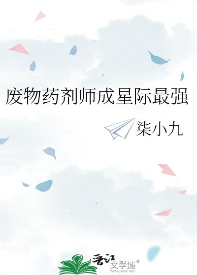 《废物药剂师成星际最强》