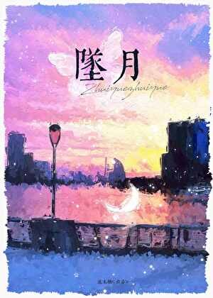 《坠月》