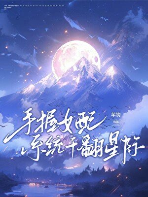 《手沃女培系统坞翻星际》