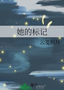 《她的标记》