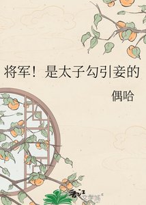 《将军!是太子勾引妾的》