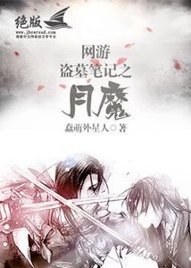 《(BL/盗墓笔记同人)网游盗墓笔记之月魔》