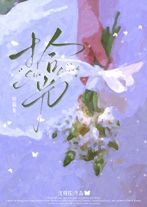 《成为美强惨的早死白月光》