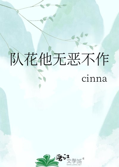《队花他无恶不作》