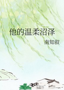 《他的温柔沼泽》