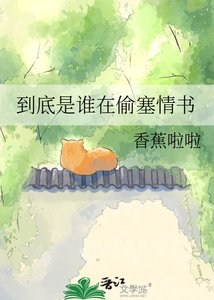 《到底是谁在偷塞情书》