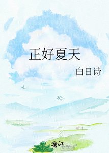 《正好夏天》