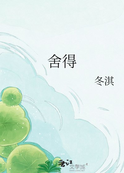 《舍得》