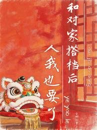 《和对家搭档后,人我也要了》