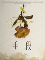 手段