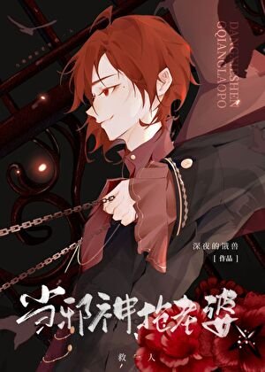 《当邪神,抢老婆/抢个美强惨当老婆》