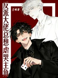 《反派大佬总想虐哭主角/剧本扮演:豪门贵公子训狗日常》