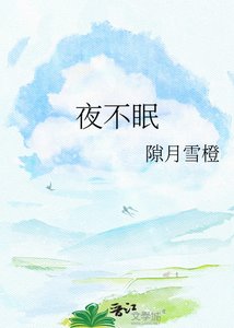 《夜不眠》