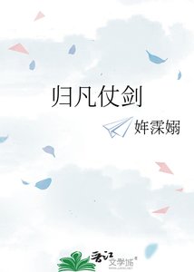 《归凡仗剑》