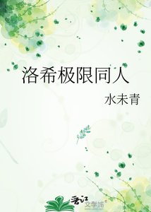 《洛希极限同人》