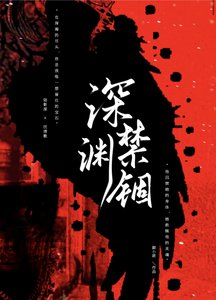 《深渊禁锢》