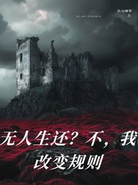 《无人生还?不,我改变规则》