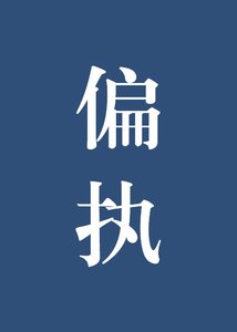《听说你要结婚了》
