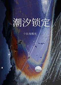 《潮汐锁定》