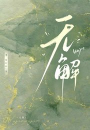 《无解》