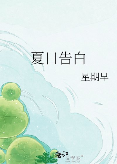 《夏日告白》