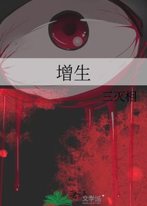 《增生》