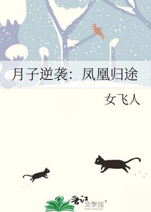 《月子逆袭:凤凰归途》
