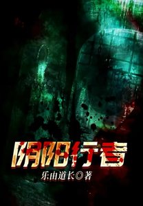 《阴阳行者》