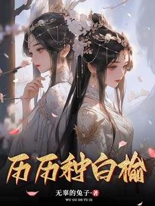《历历种白榆》