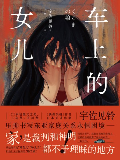 《车上的女儿(出书版)》