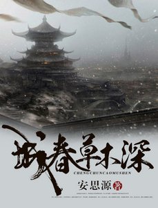 《城春草木深 (出版书)》