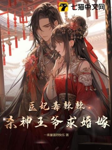 《医妃毒辣辣,杀神王爷求婚嫁》