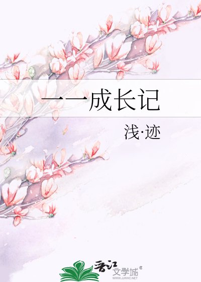 《一一成长记》