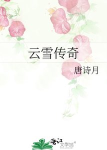 《云雪传奇》