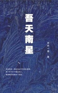 《吾天南星》