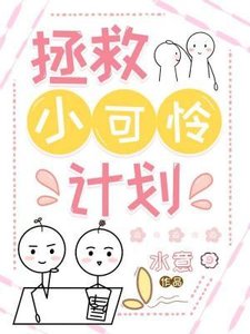 《拯救小可怜计划》