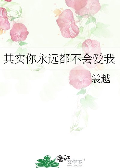 其实你永远都不会爱我