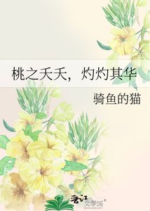 《桃之夭夭,灼灼其华》